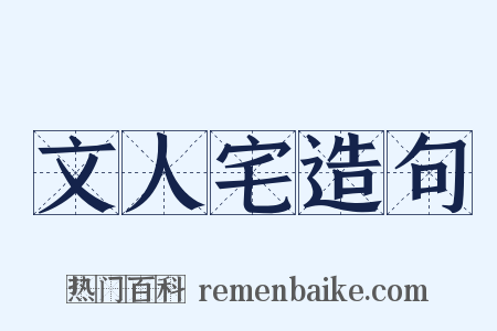 文人宅造句是什么意思的图片